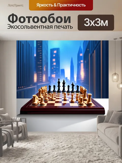 Фотообои шахматная доска на фоне мегаполиса