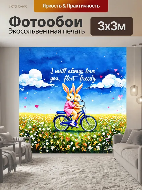 Фотообои на фоне, наполненном абстрактными окружностями и волнами, два кролика, трепетно обнимаясь, едут на…