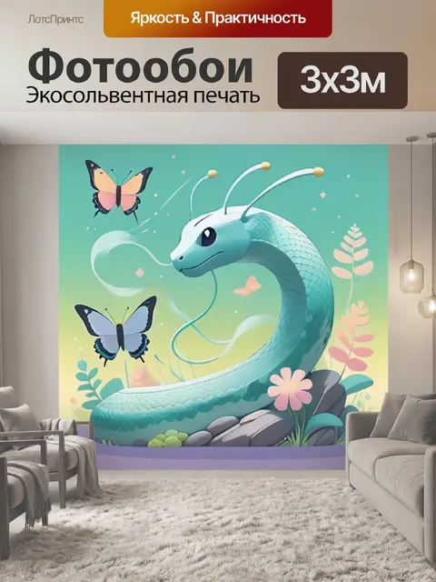 Фотообои питон минимализм