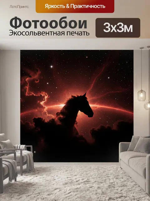 Фотообои Силуэт лошади в космосе