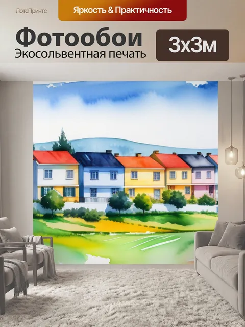 Фотообои пейзаж с домиками акварель