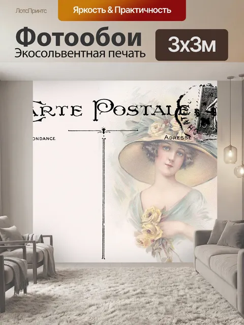 Фотообои Винтажная открытка