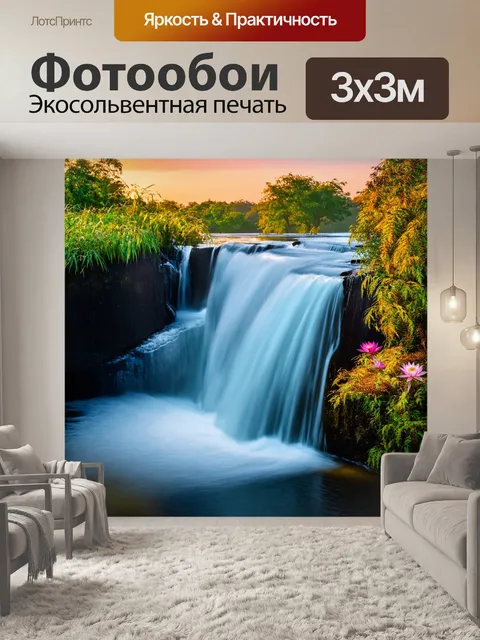 Фотообои водопад, который струится мягко, смешивая цвета заката и водяных лилий, создавая потрясающий пейзаж