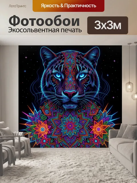 Фотообои Неоновый тигр с мандалой