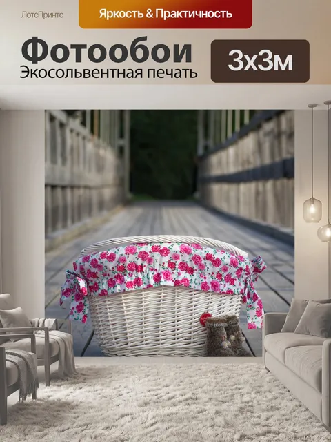 Фотообои Корзина