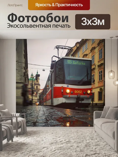 Фотообои Трамвай