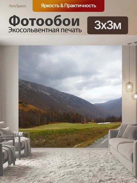 Фотообои Storli долина