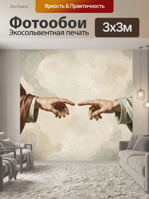 Фотообои Две тянущиеся друг к другу руки