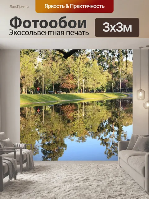 Фотообои Парк