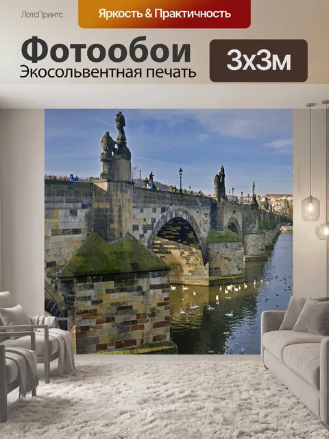 Фотообои Прага