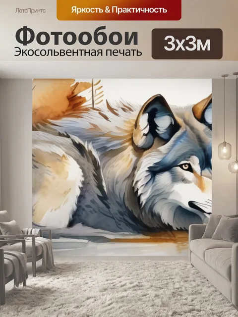 Фотообои волк и зайцы