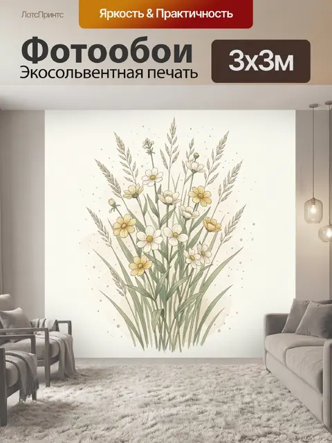 Фотообои Полевые цветы и колосья