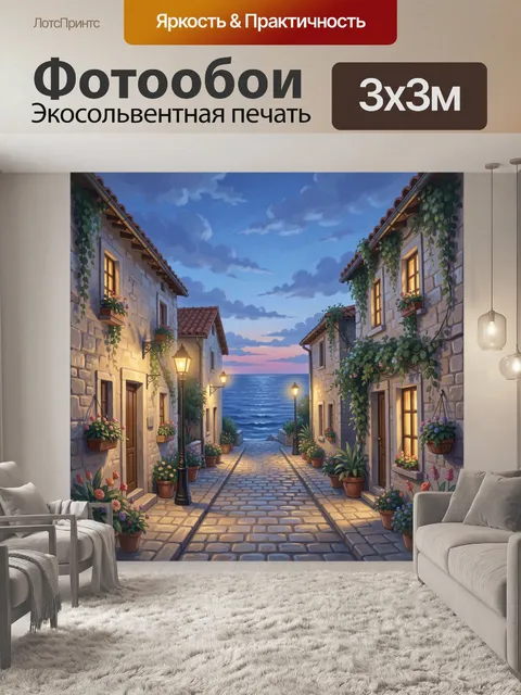 Фотообои Уютная улочка у моря на закате