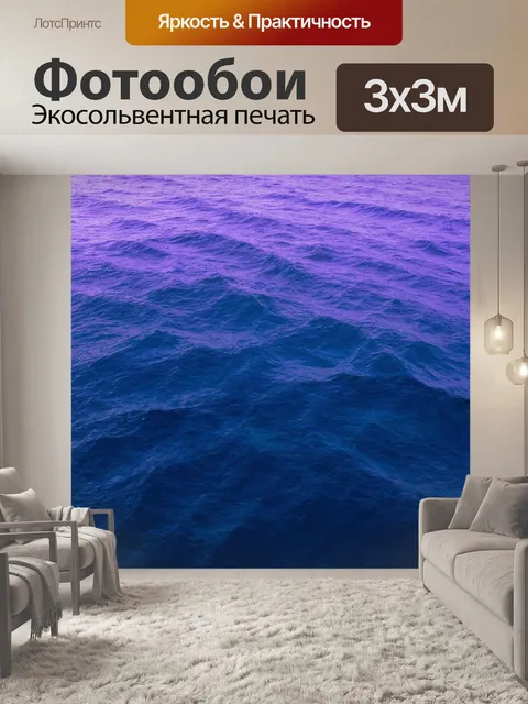 Фотообои море в стиле текстуры, глубокие синие и фиолетовые оттенки, создающие текстурированное ощущение глубины