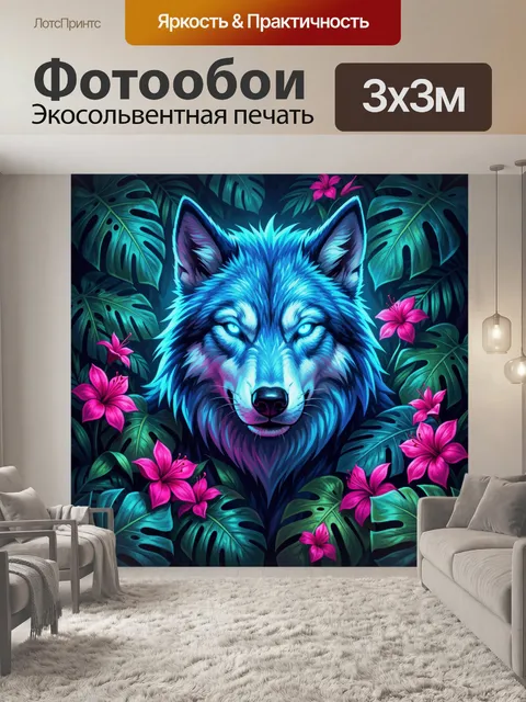 Фотообои Светящийся волк среди тропических листьев