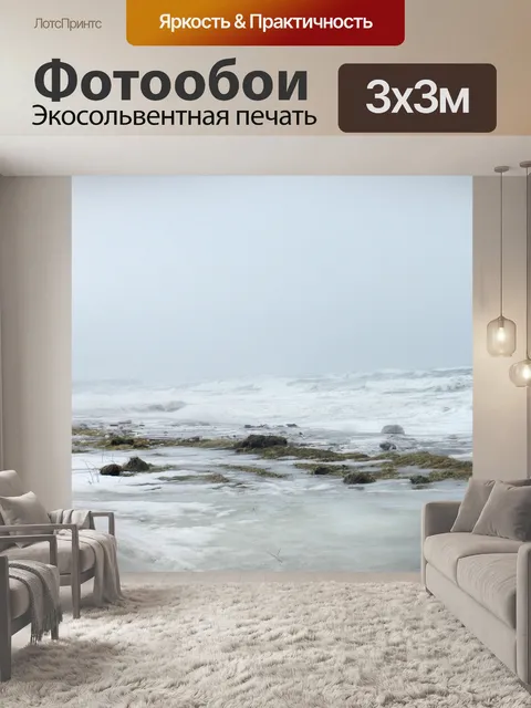 Фотообои Апрель Буря на Aguanish (2)