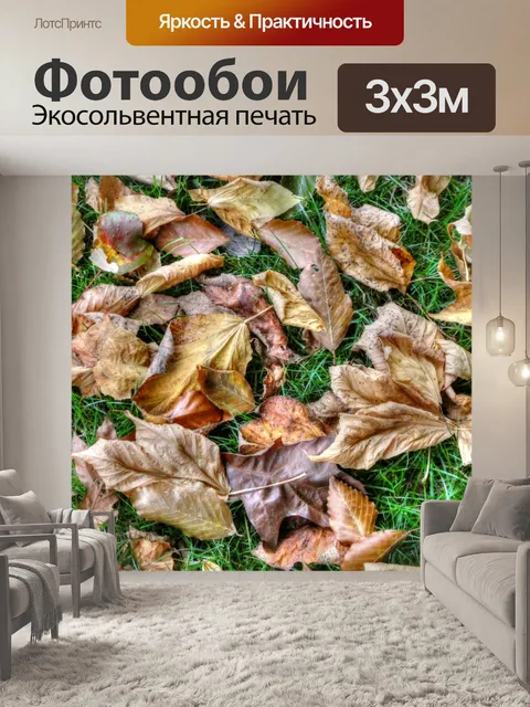 Фотообои Фон из осенних листьев
