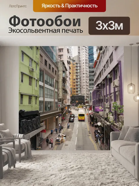 Фотообои Улица