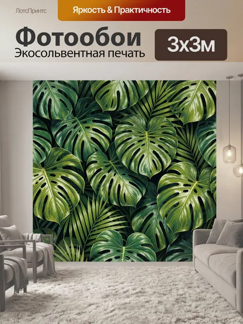 Фотообои Тропические листья монстеры