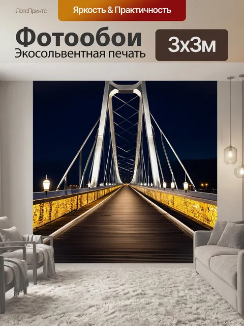 Фотообои мост, сделанный из стали и стекла, напоминающий архитектурное чудо, освещенный яркими фонарями в темноте