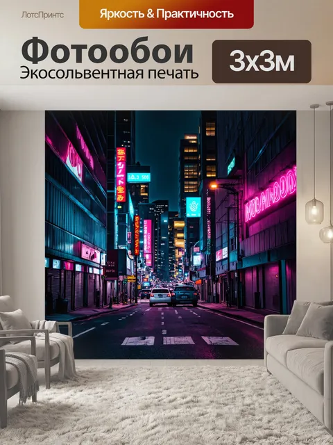 Фотообои ночь в стиле неоновый, киберпанковый городской пейзаж, мрачные улицы с яркими неоновыми акцентами