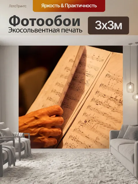 Фотообои Музыка