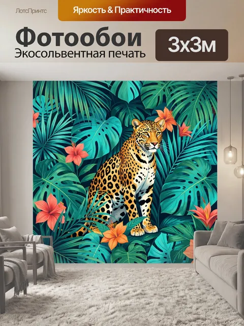 Фотообои Леопард в тропических джунглях