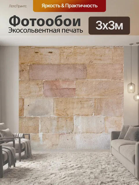 Фотообои кирпича песчаника стены