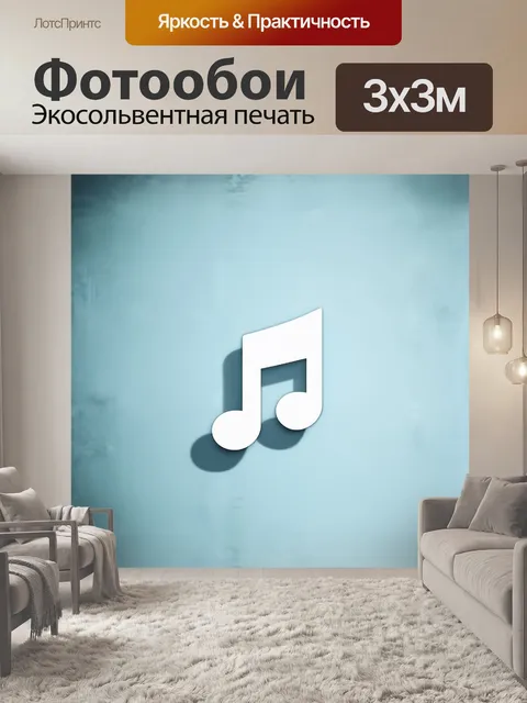 Фотообои минималистическое изображение одиночной музыкальной ноты
