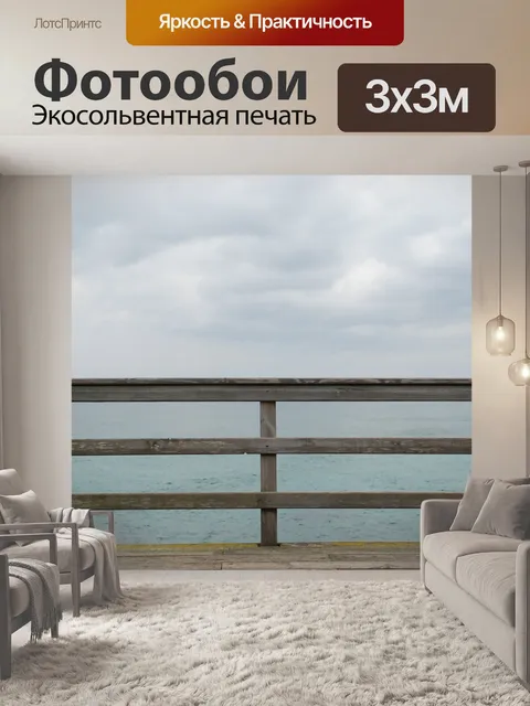 Фотообои Море