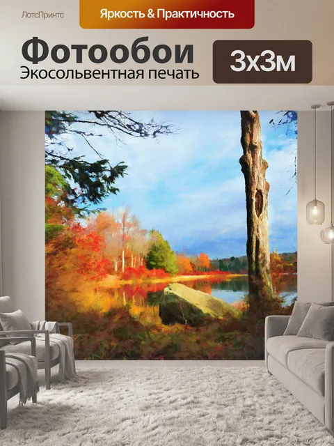 Фотообои Озеро осенью