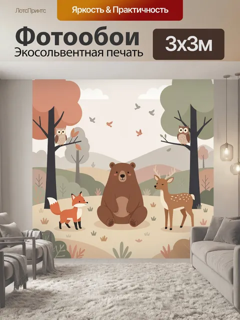 Фотообои Лесные звери в осеннем лесу