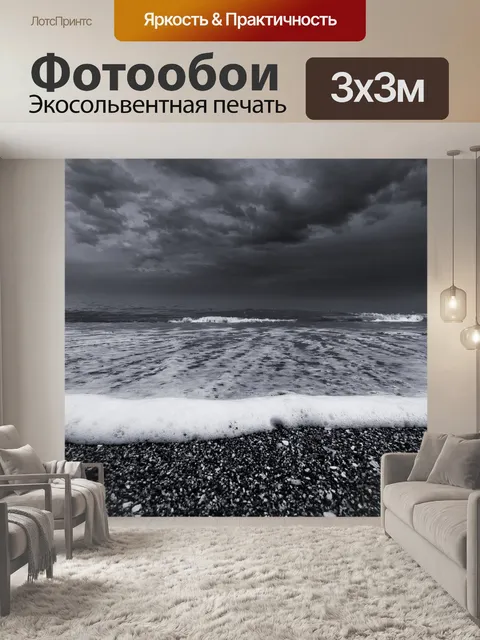 Фотообои Драматический морской пейзаж