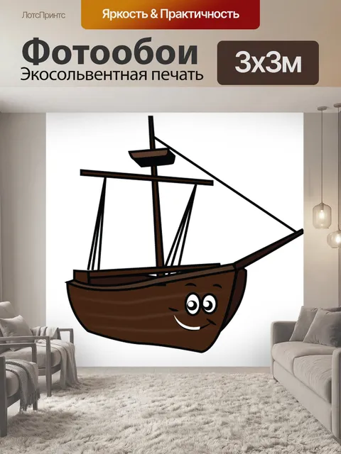 Фотообои Судно