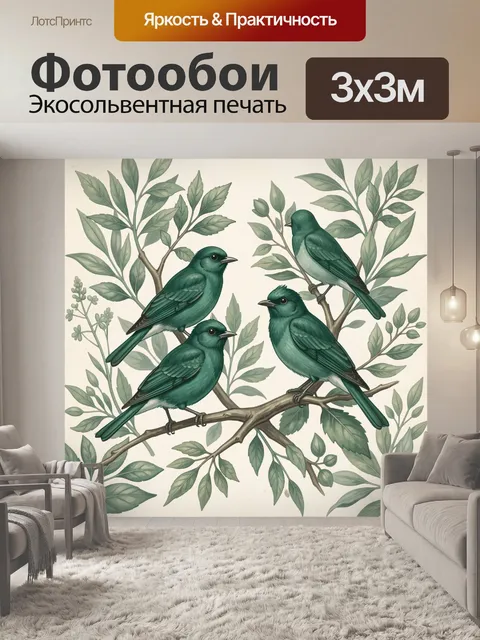 Фотообои Три птицы на ветке с листьями