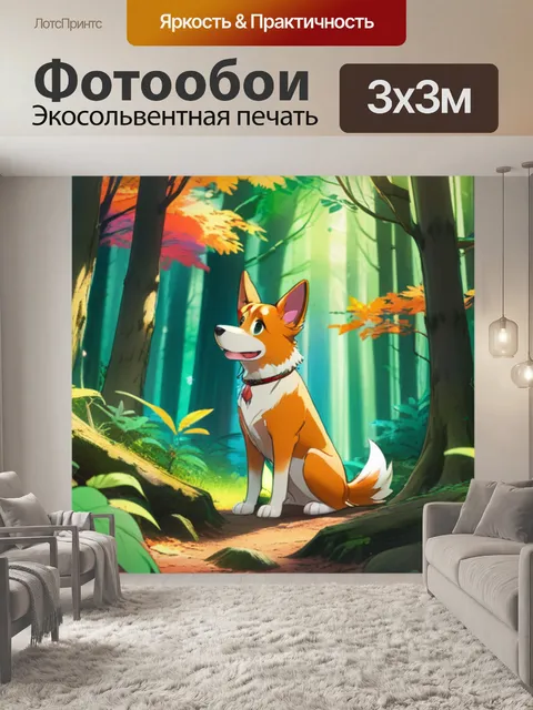 Фотообои собака в лесу