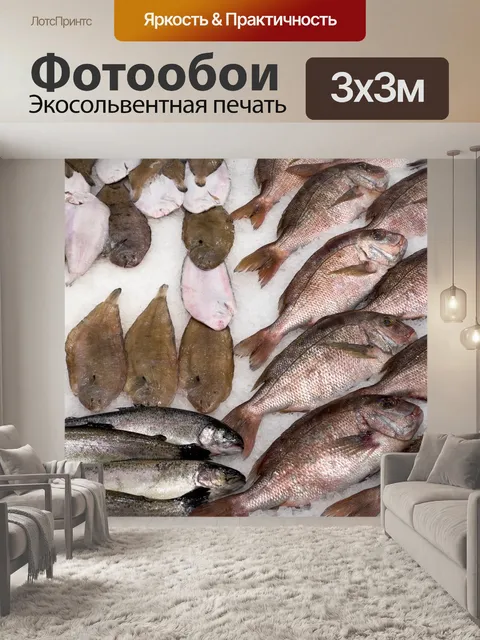 Фотообои Свежая рыба на льду