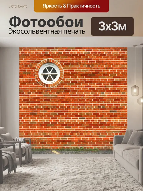 Фотообои Кирпич