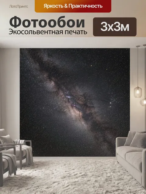 Фотообои Млечный Путь в ночном небе