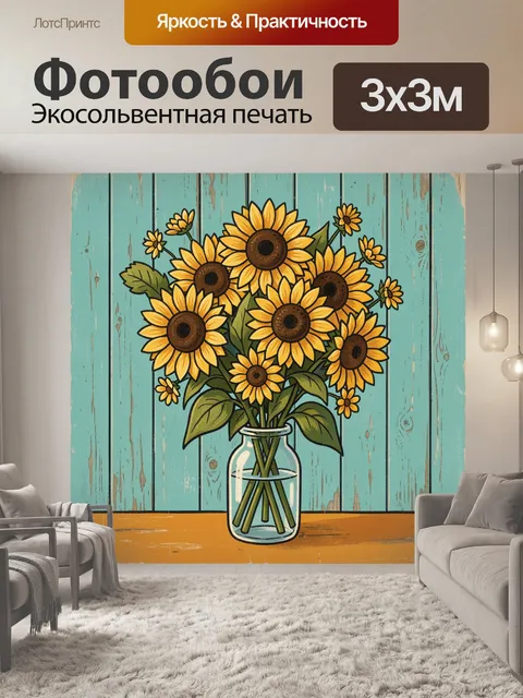 300 × 300 см · Экосольвентная печать