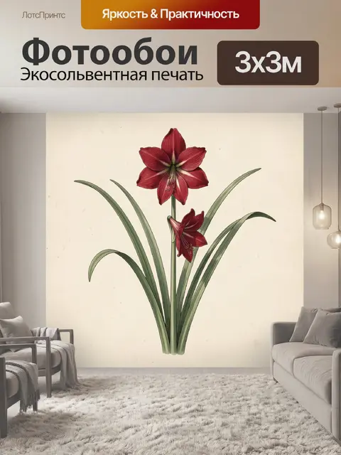 Фотообои Красный амариллис с зелеными листьями