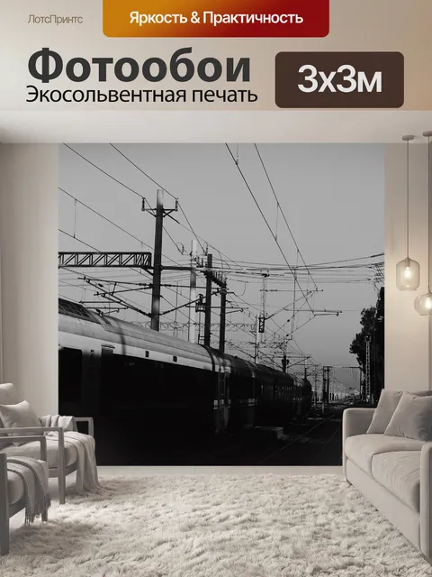 Фотообои Поезд