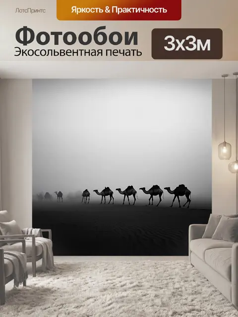 Фотообои по утреннему туману движется караван верблюдов, их силуэты создают загадочное настроение
