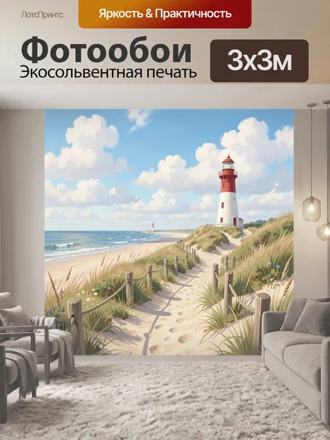 Фотообои Морской маяк на дюнах
