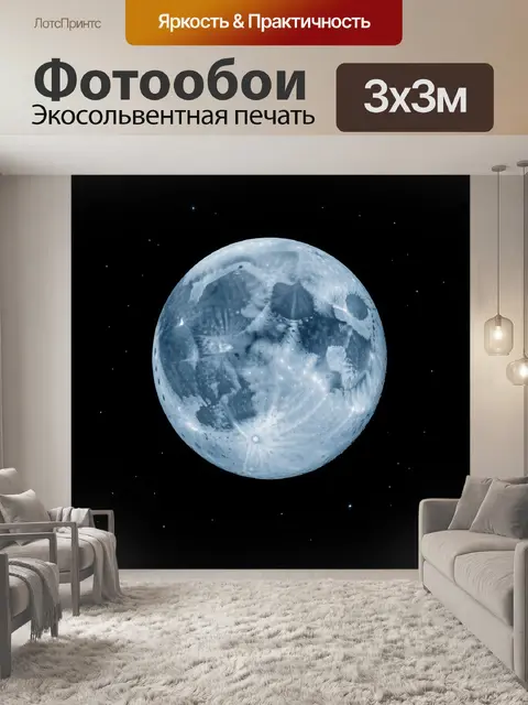 Фотообои Полная луна в космосе