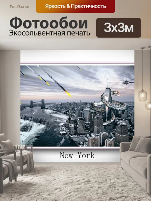 Фотообои Нью-йорк