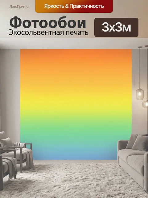 Фотообои Градиент красочный