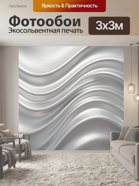 Фотообои Серебристые волны абстракции