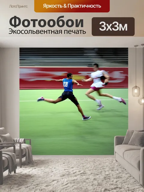 Фотообои линии активных движений в спорте