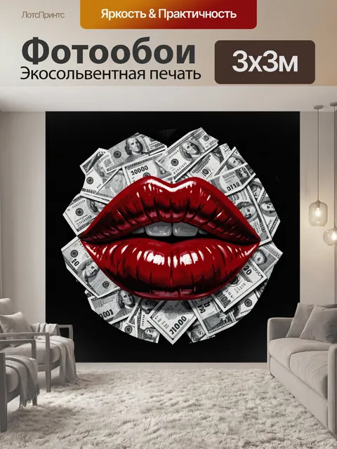 300 × 300 см · Экосольвентная печать